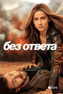 Без ответа Смотреть Онлайн Фильм Бесплатно